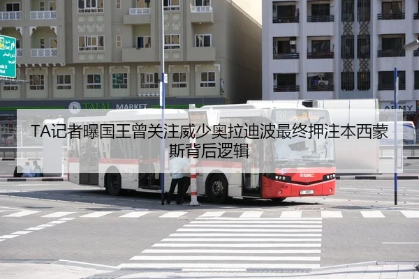 TA记者曝国王曾关注威少奥拉迪波最终押注本西蒙斯背后逻辑（BETWAYSPORTS）