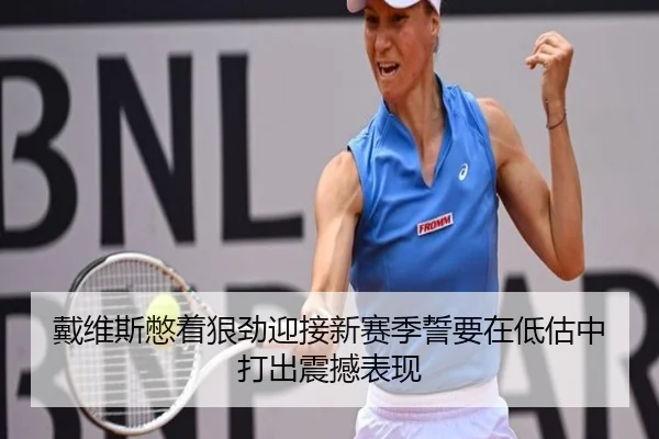 戴维斯憋着狠劲迎接新赛季誓要在低估中打出震撼表现 | BETWAYSPORTS